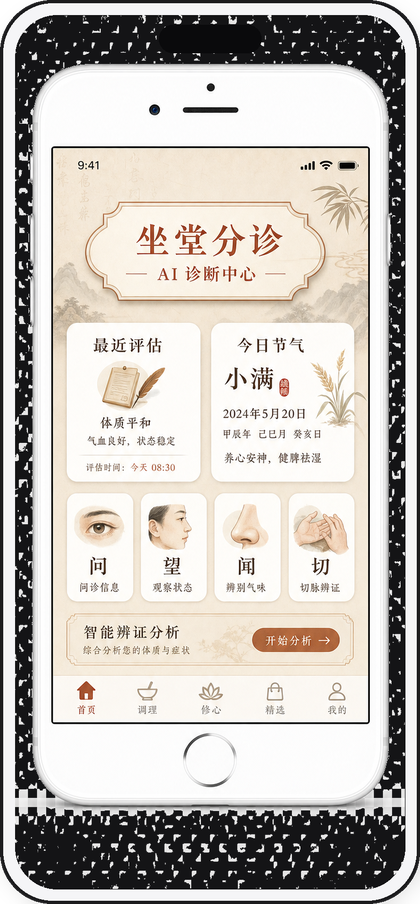 本草修心 App：AI 诊断中心界面预览