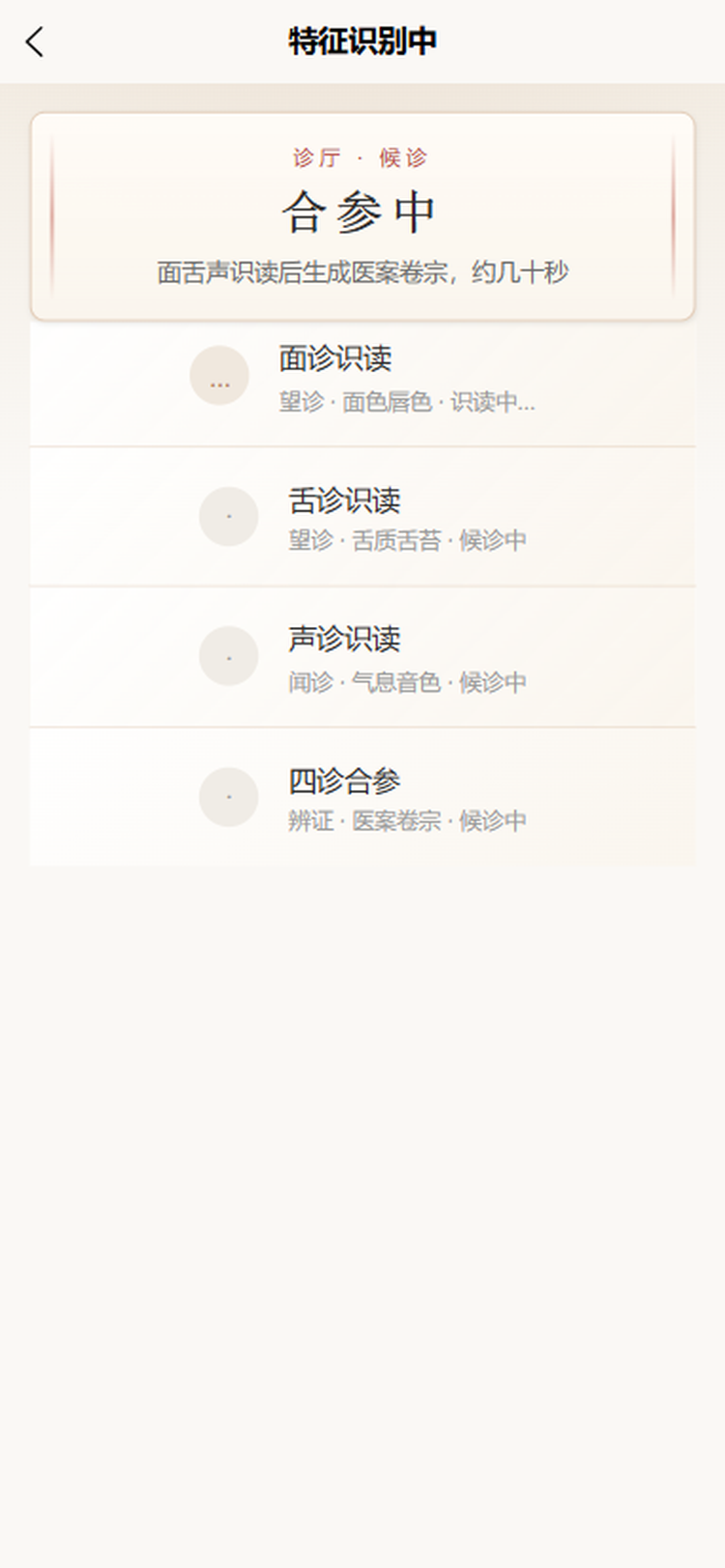 本草修心：特征识别中 · 合参候诊